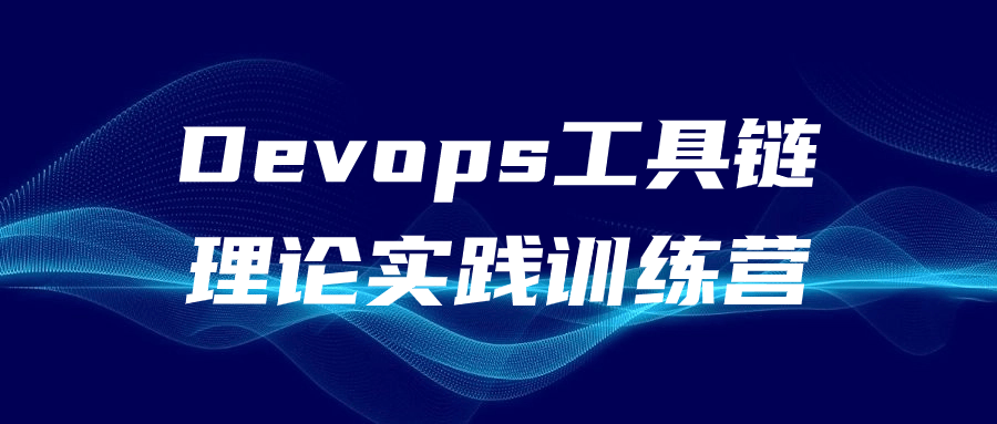 Devops工具链理论实践训练营-飞享资源网 – 专注活动，软件，教程分享！总之就是网络那些事。-飞享资源网