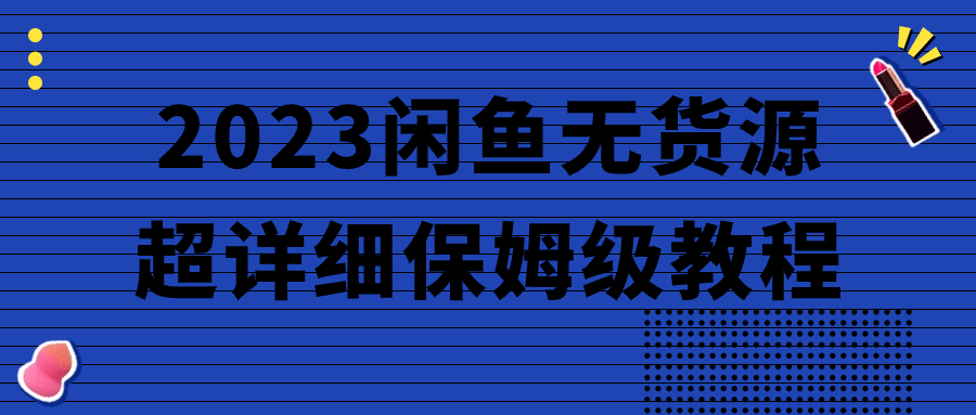 2023闲鱼无货源超详细保姆级教程-飞享资源网 – 专注活动，软件，教程分享！总之就是网络那些事。-飞享资源网