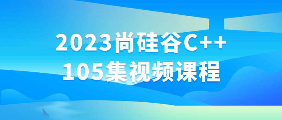 2023尚硅谷C++105集视频课程-飞享资源网 – 专注活动，软件，教程分享！总之就是网络那些事。-飞享资源网