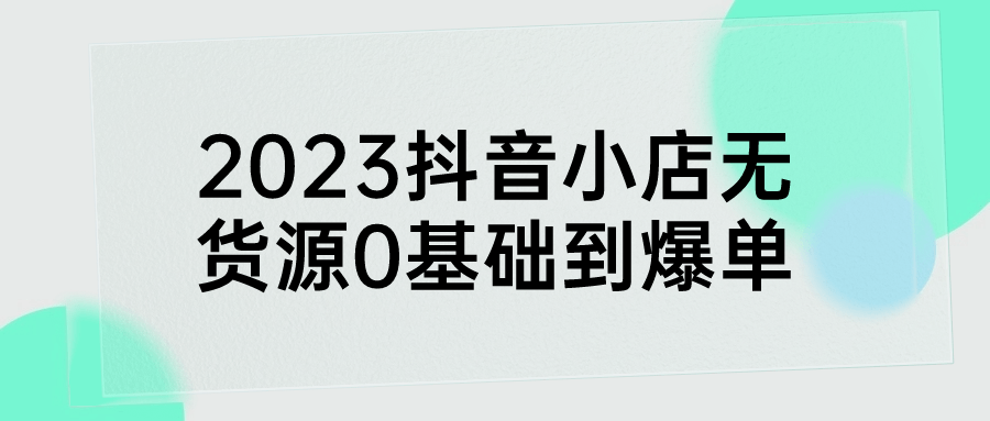 2023抖音小店无货源0基础到爆单-滑稽小明