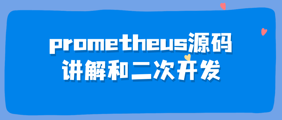 prometheus源码讲解和二次开发-滑稽小明