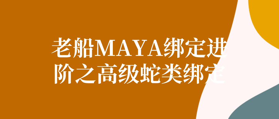 老船MAYA绑定进阶之高级蛇类绑定-滑稽小明