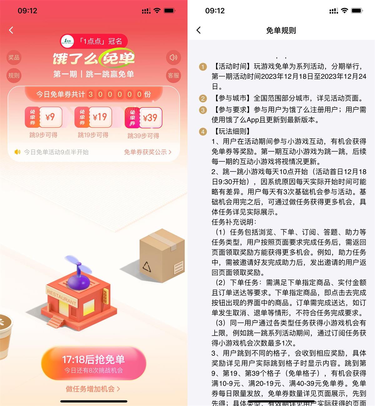 饿了么跳一跳赢最高39元免单-1