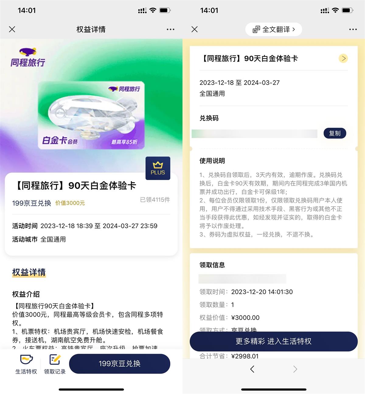 京东PLUS免费领同程白金卡