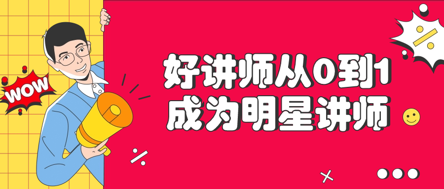 好讲师从0到1成为明星讲师-飞享资源网 – 专注活动，软件，教程分享！总之就是网络那些事。-飞享资源网