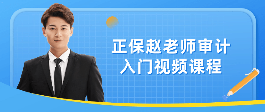 正保赵老师审计入门视频课程-滑稽小明