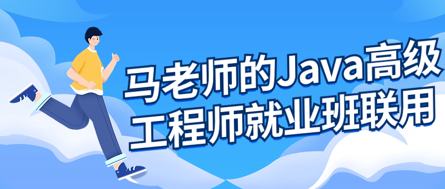 马老师的Java高级工程师就业班-飞享资源网 – 专注活动，软件，教程分享！总之就是网络那些事。-飞享资源网