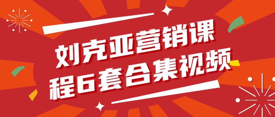 刘克亚营销课程6套合集视频-滑稽小明