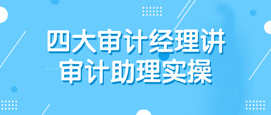 四大审计经理讲审计助理实操-飞享资源网 – 专注活动，软件，教程分享！总之就是网络那些事。-飞享资源网