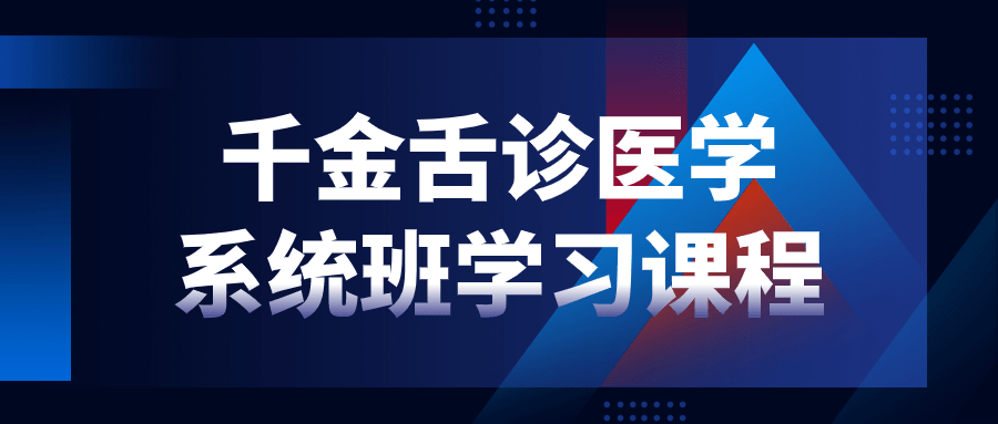 千金舌诊医学系统班学习课程-飞享资源网 – 专注活动，软件，教程分享！总之就是网络那些事。-飞享资源网