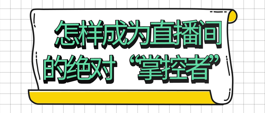 怎样成为直播间的绝对“掌控者”-滑稽小明