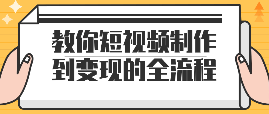 教你短视频制作到变现的全流程-滑稽小明