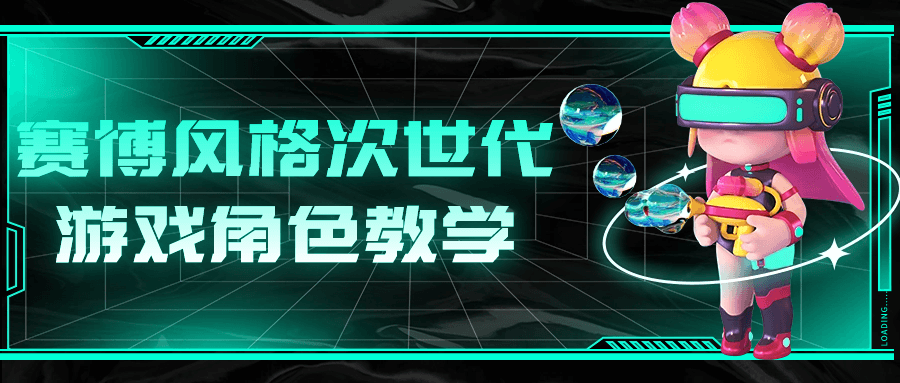 赛博风格次世代游戏角色教学-滑稽小明