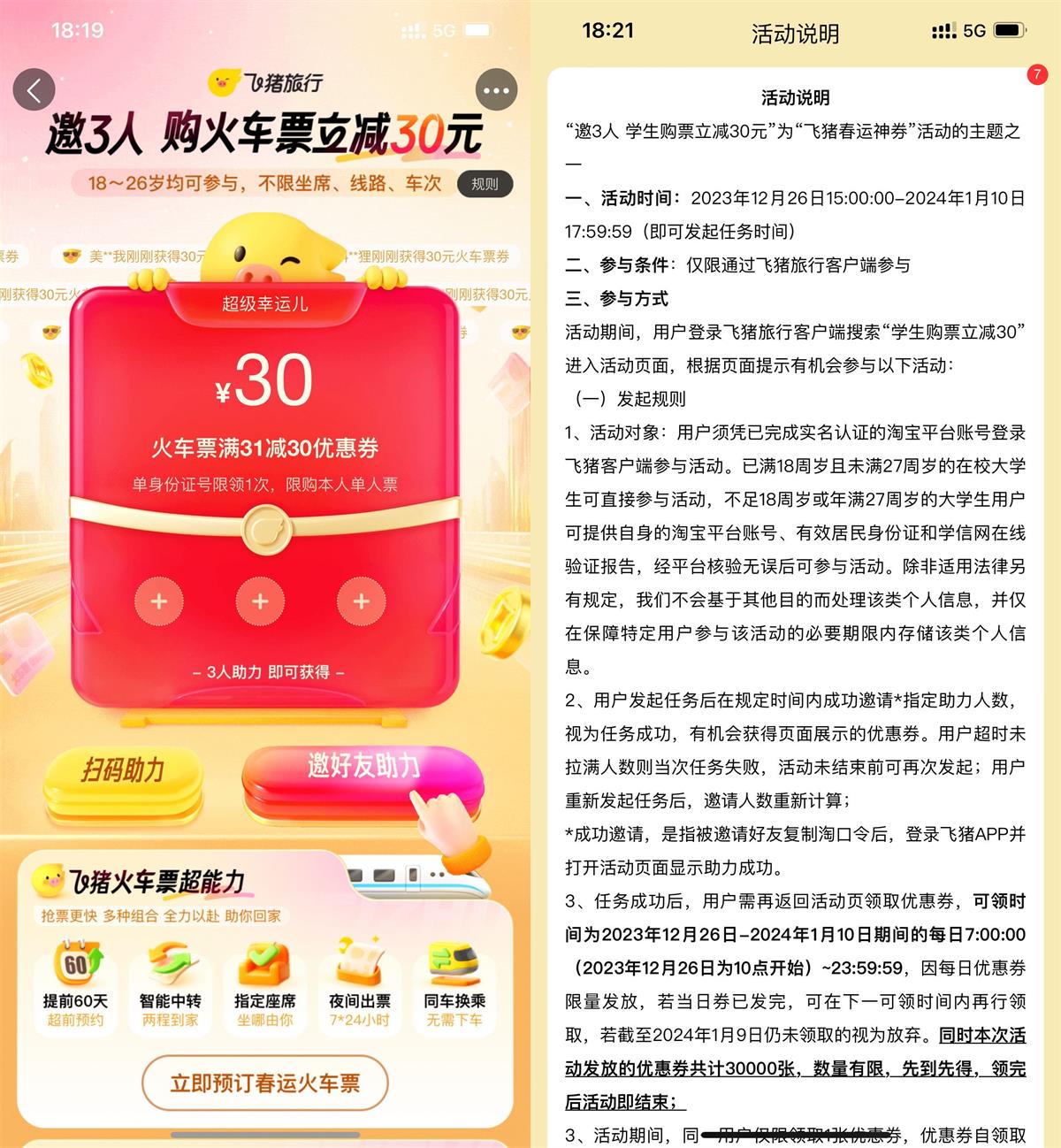 飞猪3人助力领30元火车票券-1