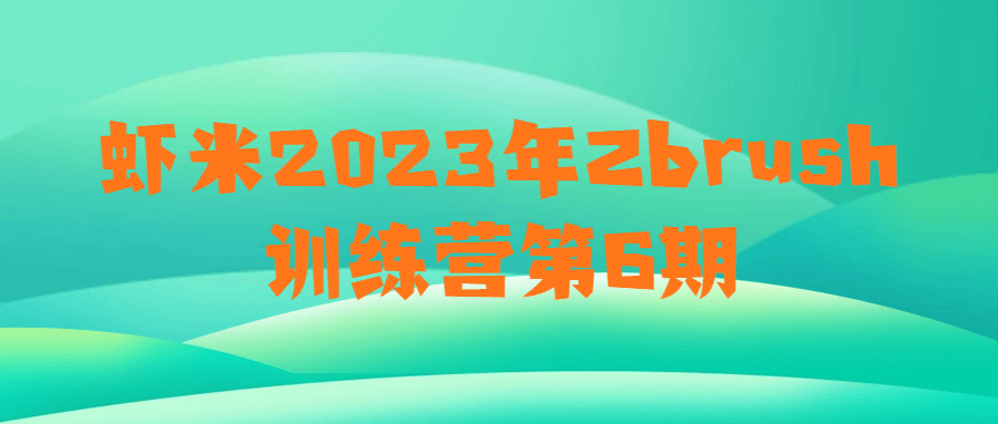 虾米2023年Zbrush训练营第6期-飞享资源网 – 专注活动，软件，教程分享！总之就是网络那些事。-飞享资源网