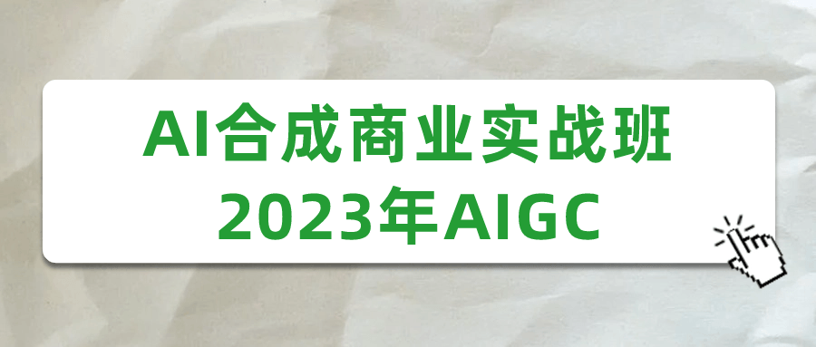 AI合成商业实战班2023年AIGC-滑稽小明