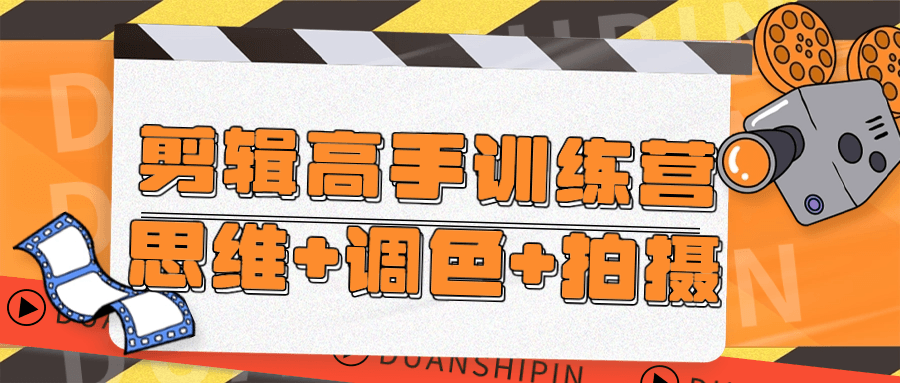 剪辑高手训练营思维+调色+拍摄-飞享资源网 – 专注活动，软件，教程分享！总之就是网络那些事。-飞享资源网