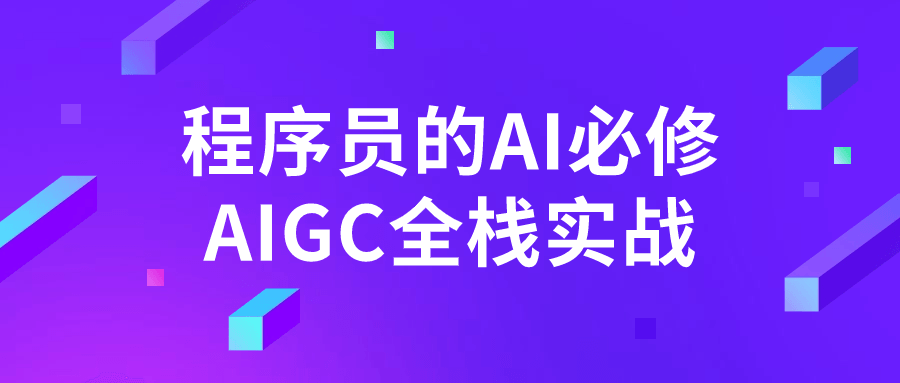 程序员的AI必修AIGC全栈实战-滑稽小明