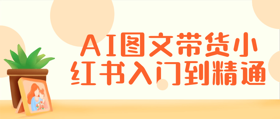 AI图文带货小红书入门到精通-滑稽小明