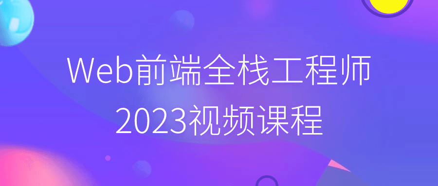 Web前端全栈工程师2023视频课程-滑稽小明