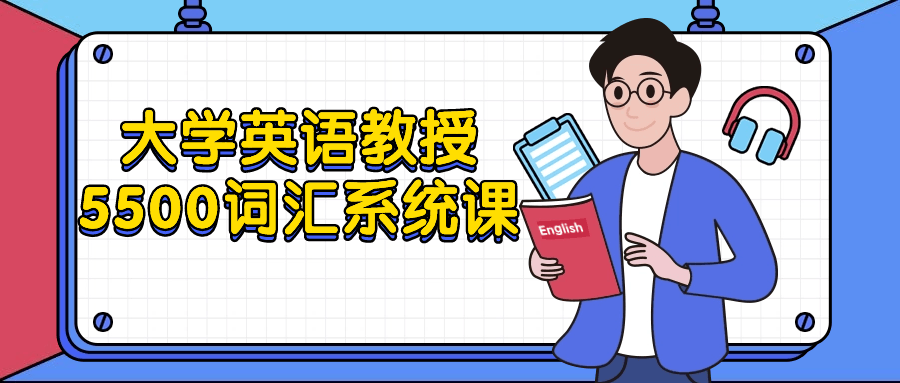 大学英语教授5500词汇系统课-滑稽小明