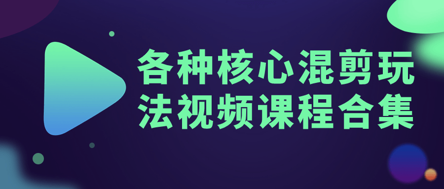 各种核心混剪玩法视频课程合集-滑稽小明