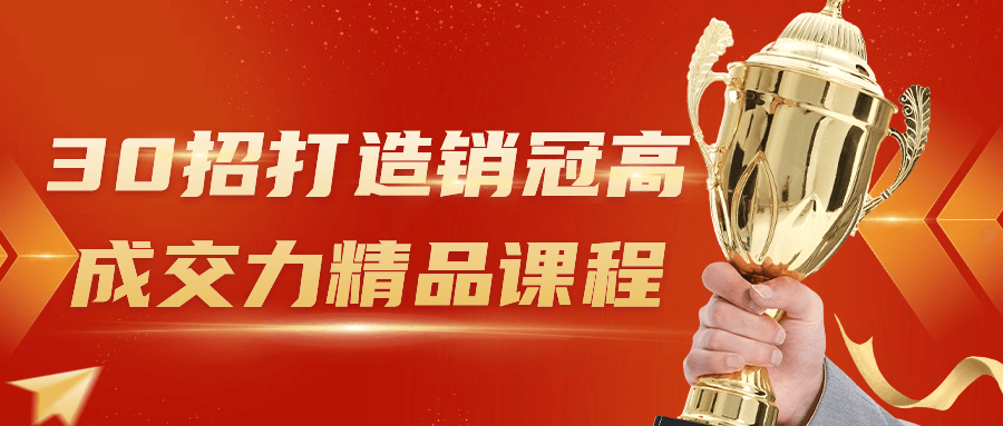 30招打造销冠高成交力精品课程-飞享资源网 – 专注活动，软件，教程分享！总之就是网络那些事。-飞享资源网