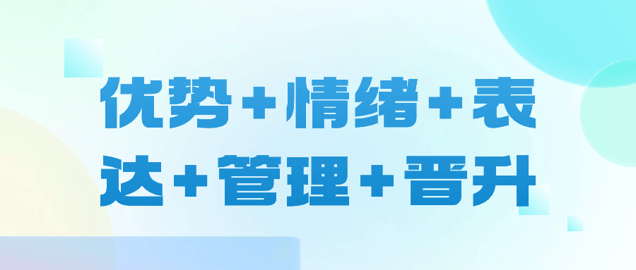 优势+情绪+表达+管理+晋升-飞享资源网 – 专注活动，软件，教程分享！总之就是网络那些事。-飞享资源网