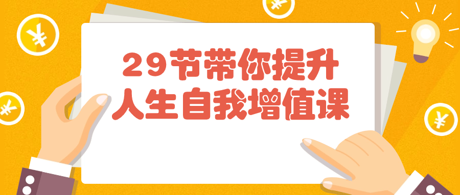 29节带你提升人生自我增值课-飞享资源网 – 专注活动，软件，教程分享！总之就是网络那些事。-飞享资源网