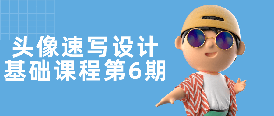 头像速写设计基础课程第6期-滑稽小明