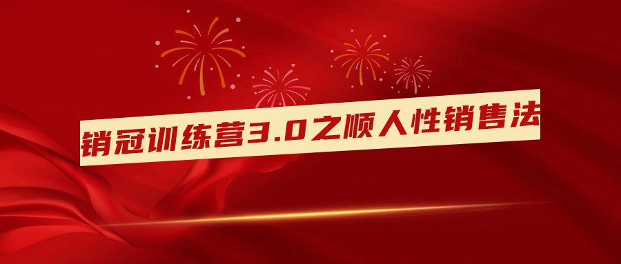 销冠训练营3.0之顺人性销售法-飞享资源网 – 专注活动，软件，教程分享！总之就是网络那些事。-飞享资源网