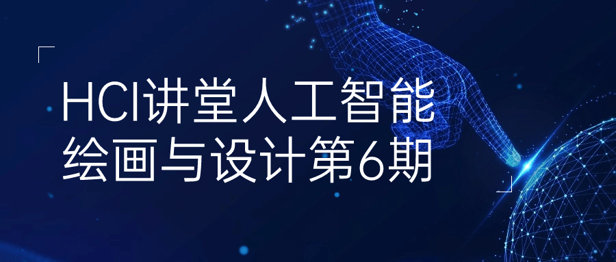 HCI讲堂人工智能绘画与设计第6期-滑稽小明