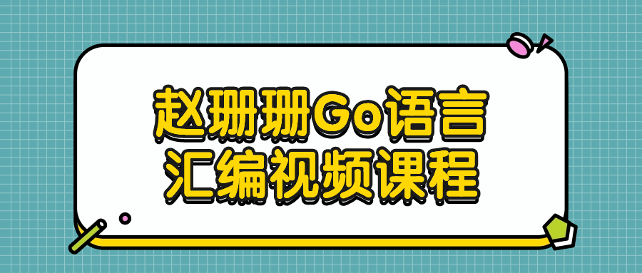 赵珊珊Go语言汇编视频课程-滑稽小明