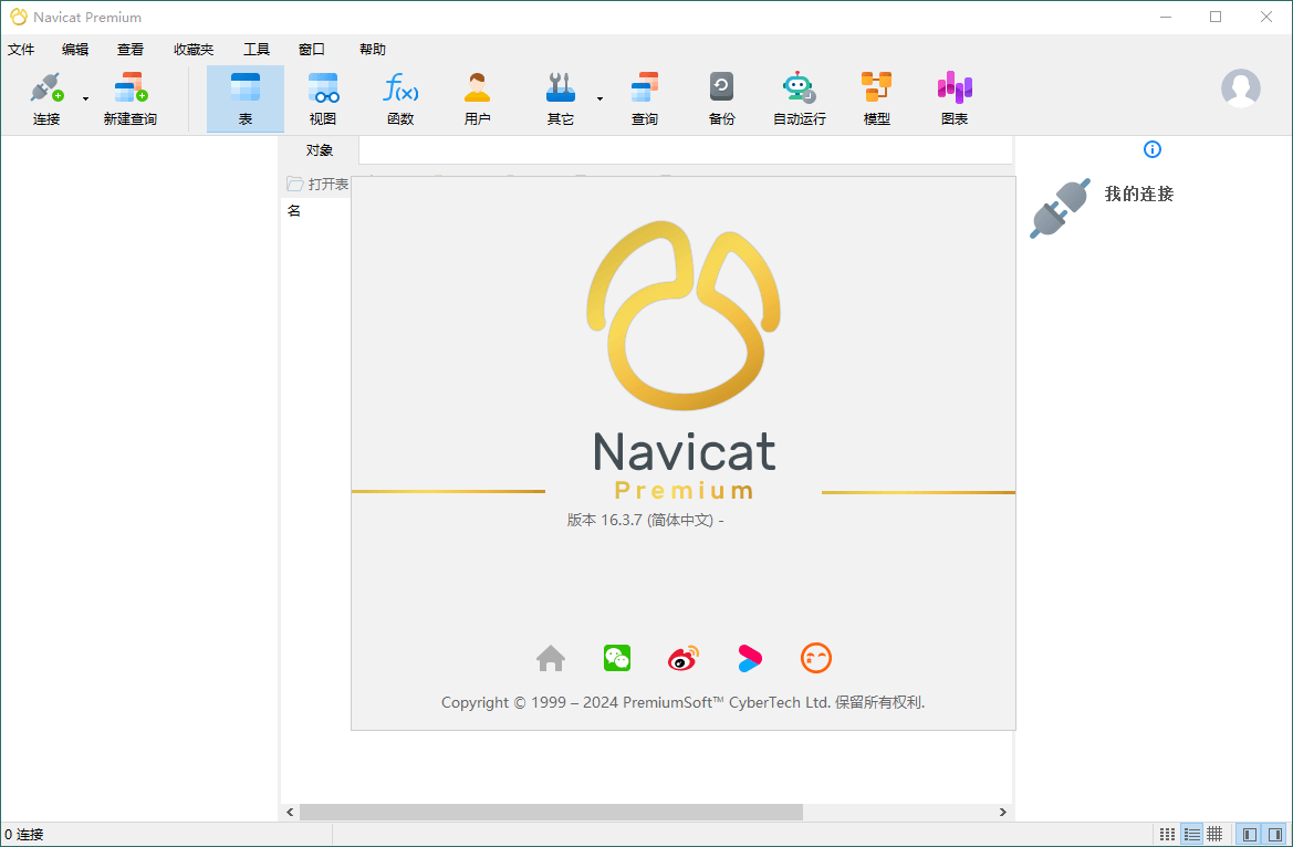 Navicat Premium v16.3.7绿色版-飞享资源网 – 专注活动，软件，教程分享！总之就是网络那些事。-飞享资源网