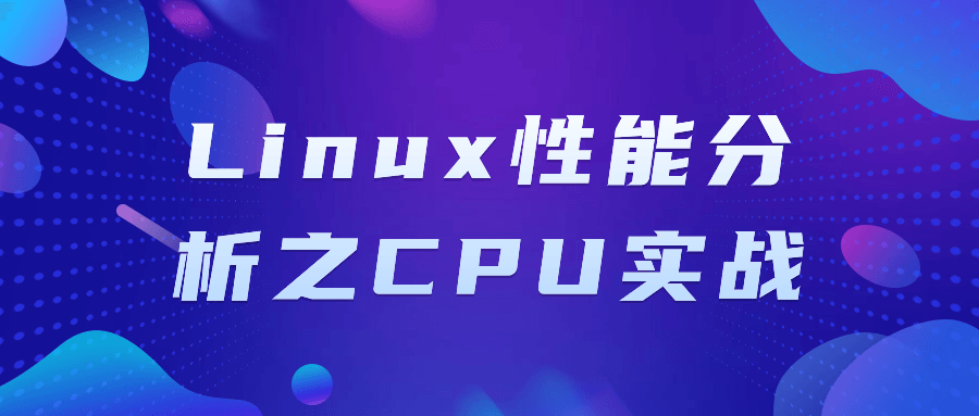 Linux性能分析之CPU实战-飞享资源网 – 专注活动，软件，教程分享！总之就是网络那些事。-飞享资源网