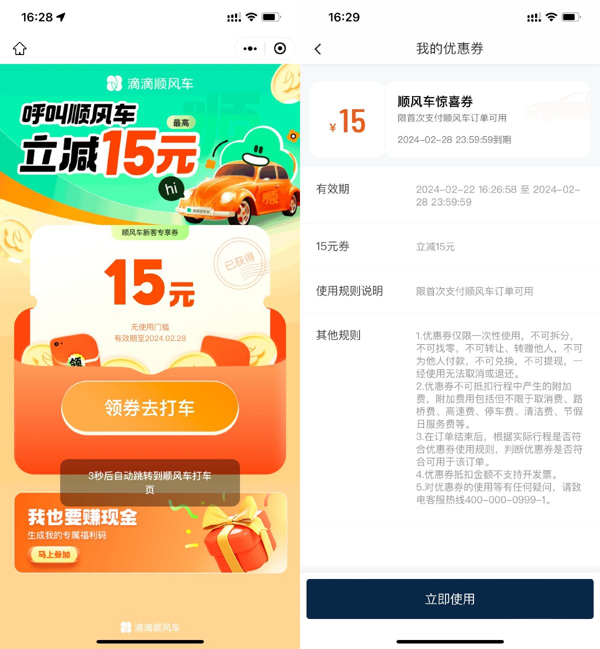 滴滴出行免费领15元顺风车立减券