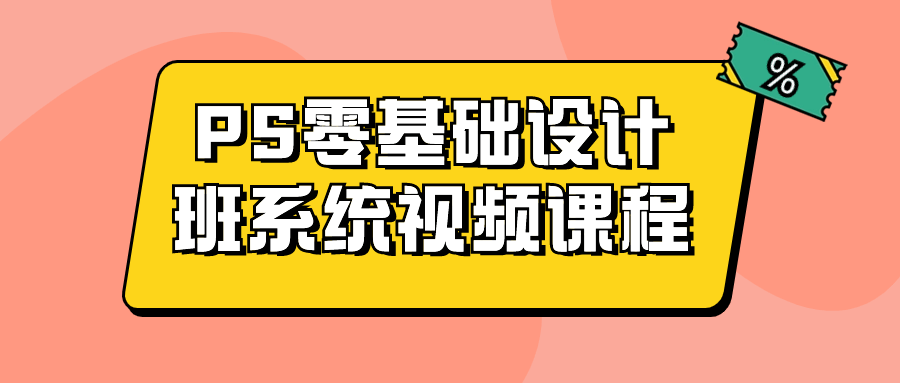 PS零基础设计班系统视频课程-飞享资源网 – 专注活动，软件，教程分享！总之就是网络那些事。-飞享资源网