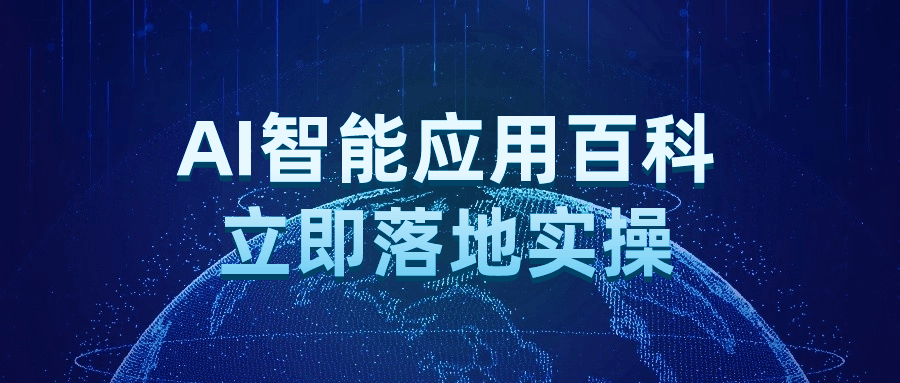 AI智能应用百科立即落地实操-飞享资源网 – 专注活动，软件，教程分享！总之就是网络那些事。-飞享资源网