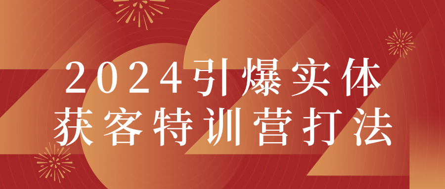 2024引爆实体获客特训营打法-滑稽小明