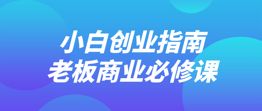 小白创业指南老板商业必修课