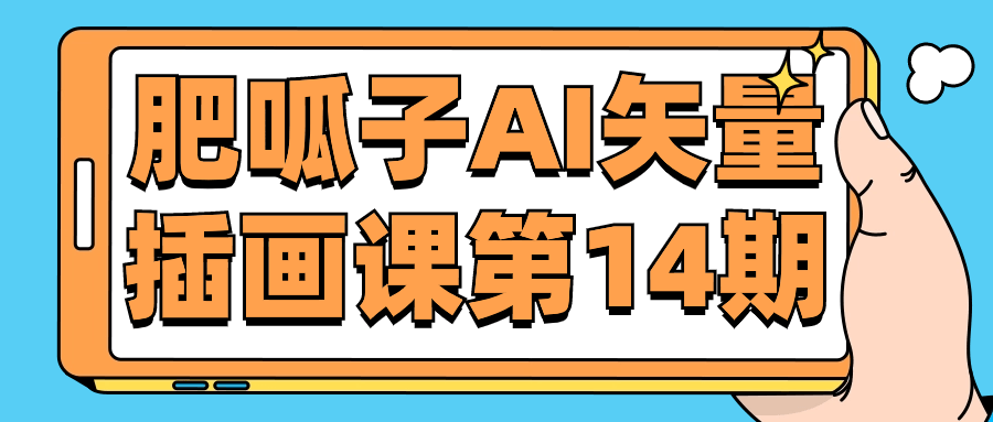 肥呱子AI矢量插画课第14期