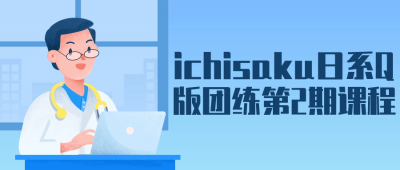 ichisaku日系Q版团练第2期课程