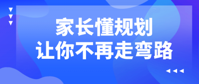 家长懂规划让你不再走弯路