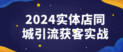 2024实体店同城引流获客实战