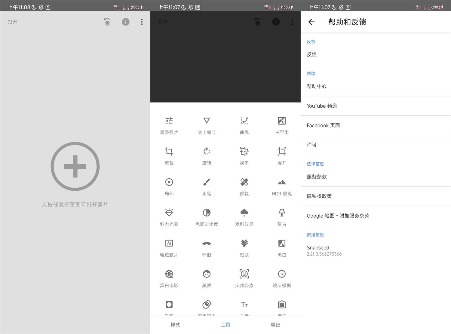 安卓Snapseed v2.21.0.566谷歌版-杨小斌自留地 安卓Snapseed v2.21.0.566谷歌版-杨小斌自留地