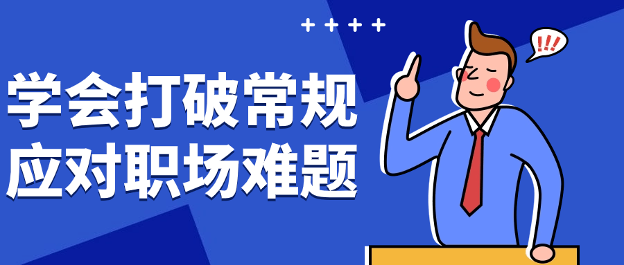学会打破常规应对职场难题-杨小斌自留地 学会打破常规应对职场难题-杨小斌自留地