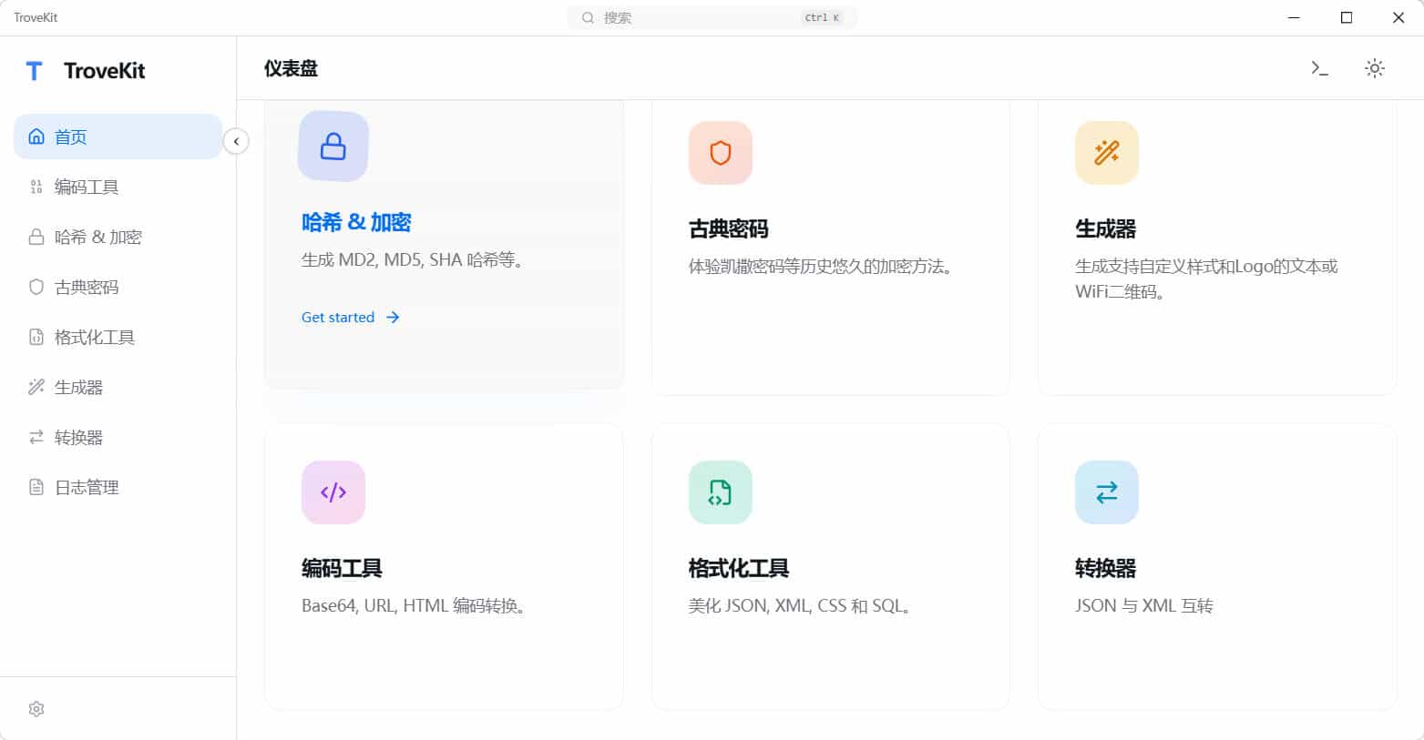 轻量离线跨平台电脑工具箱TroveKit v0.1.10