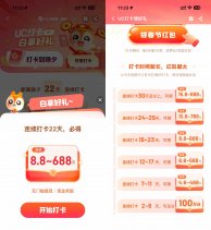 UC浏览器连续打卡必得8.8亓