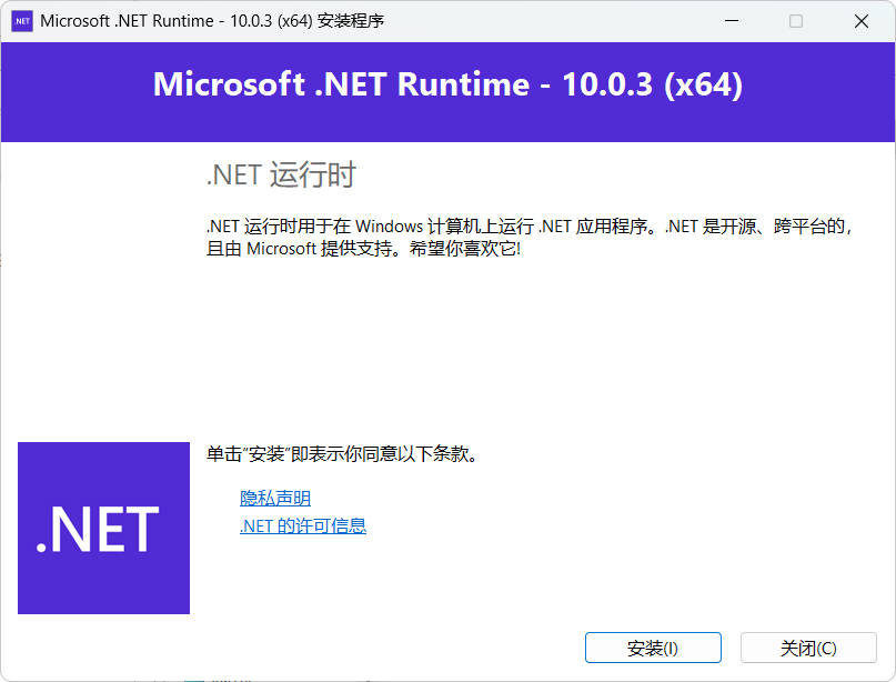微软.net10.0运行库 v10.0.3封面
