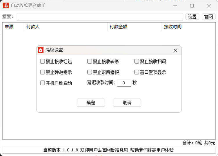 自动收款语音助手 v1.0.1.8封面